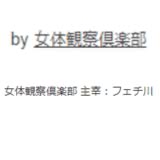 女体観察倶楽部