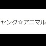 ヤング☆アニマル