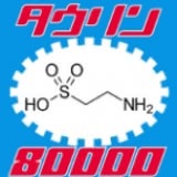 タウリン80000