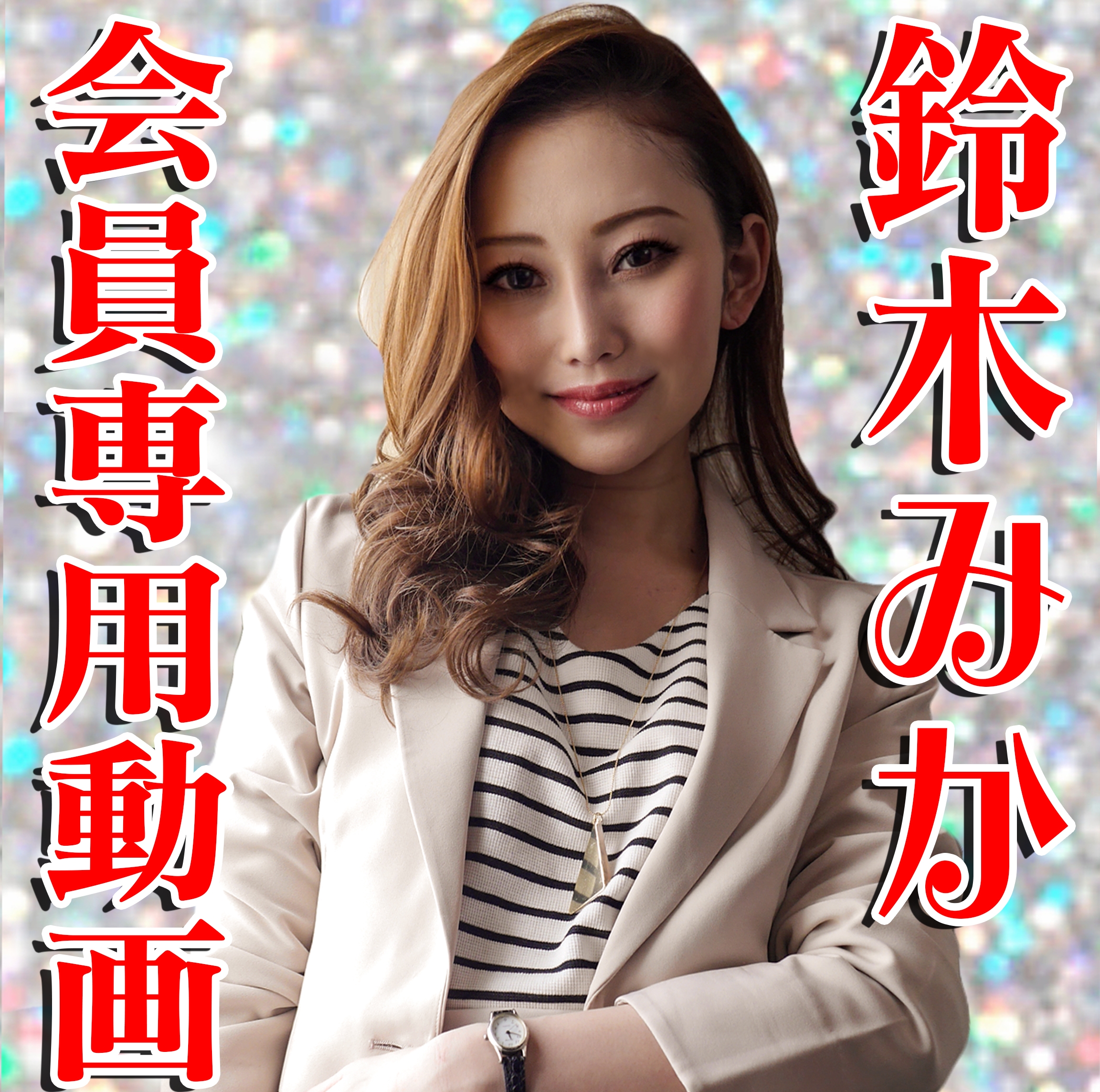 6ms無料動画】#鈴木みか  さんが親戚のお姉さんになったら…淫乱すぎて困る。お正月の挨拶に行ったら、親が見てない隙に耳元で淫語ささやきながら服に手を入れてきて、目を見ながら乳首責めしつつ手コキとフェラチオ❤【完全主観】  - 動画DL - 素人ギャルのハメ撮りから人妻 ...