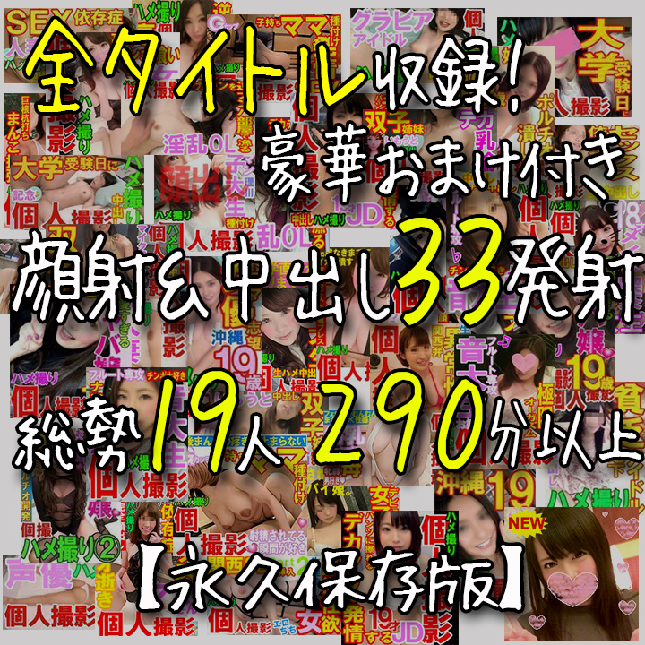 【50%OFF】【個人撮影】ぺろりん大全集★顔射＆中出し３３発射★全タイトル収録のスペシャル総集編★【承諾済み×ぺろりん】 - 動画DL - 素人ギャルのハメ撮りから人妻寝取り！大人向けエンタテイメント動画サイト6msへようこそ！
