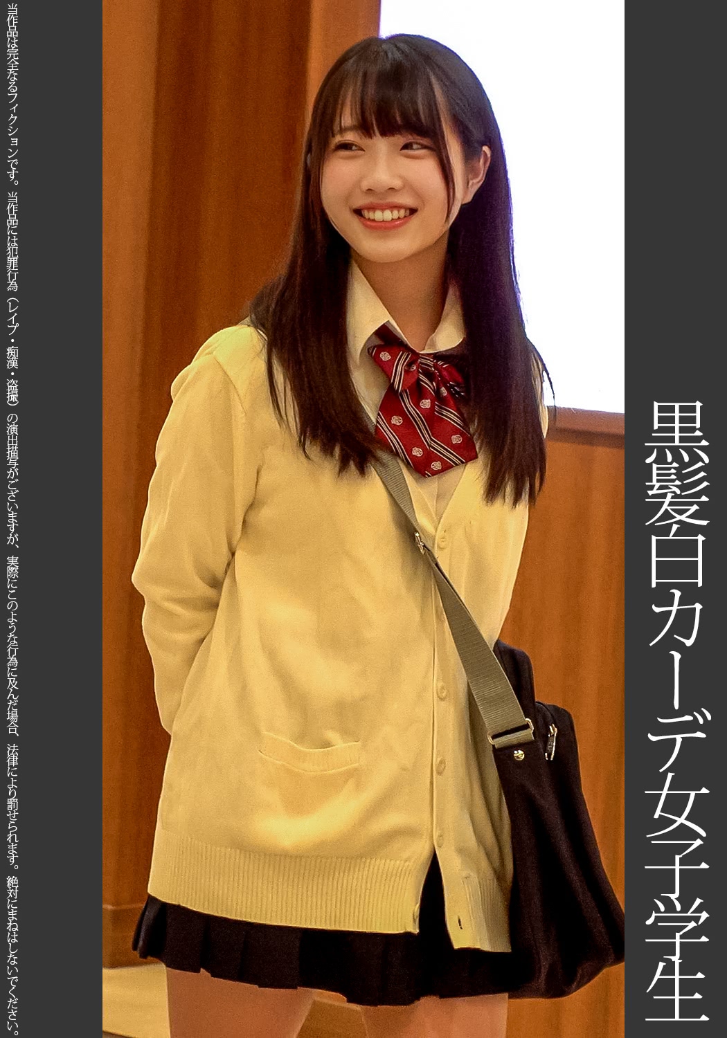 女子学生のレイプ 