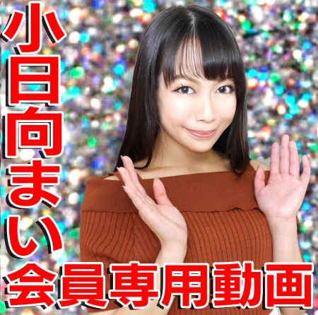 【6ms無料動画】#小日向まい　さんが隣の奥さんになったら…淫乱すぎて困る。実家に帰ったら、親が見てない隙に耳元で淫語ささやきながら服に手を入れてきて、目を見ながら乳首責めしつつ手コキとフェラチオ❤【完全主観】 - 動画DL - 素人ギャルのハメ撮りから人妻寝取り！大人向けエンタテイメント動画サイト6msへようこそ！